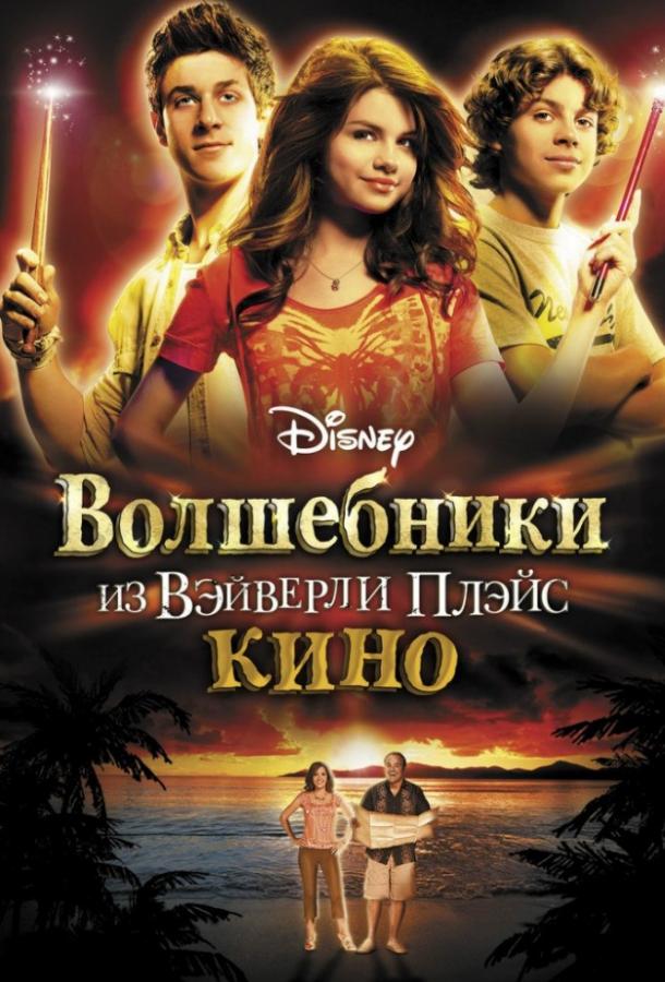 Волшебники из Вэйверли Плэйс в кино 2009 Смотреть Онлайн Бесплатно в Хорошем Качестве
