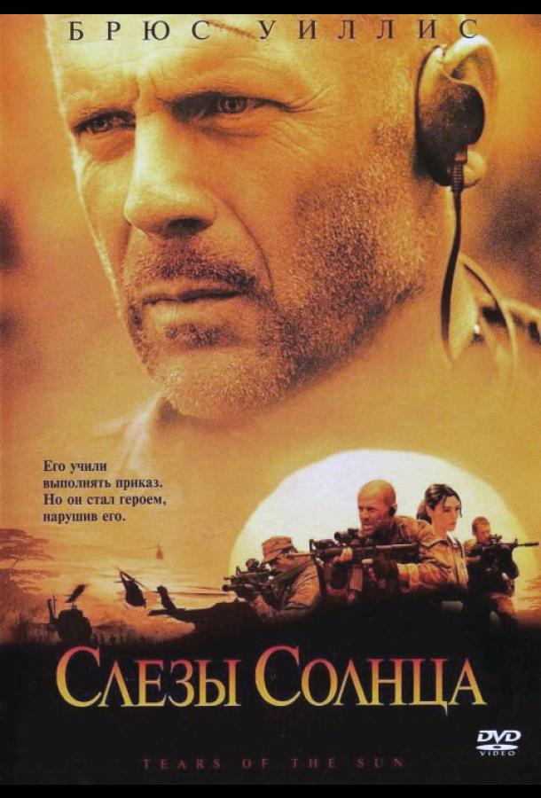 Фильм Слезы солнца (2003) смотреть онлайн в HD качестве